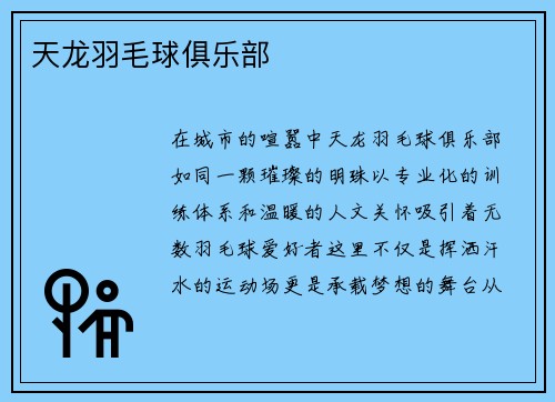 天龙羽毛球俱乐部