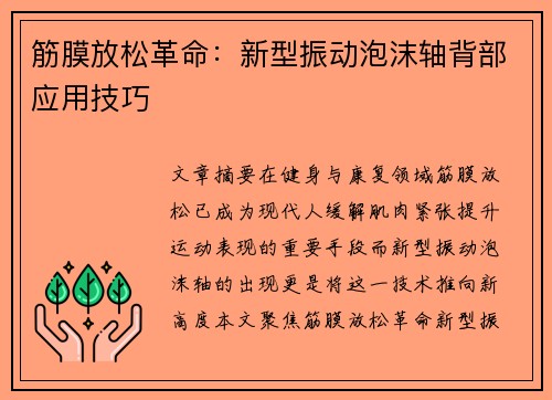 筋膜放松革命：新型振动泡沫轴背部应用技巧