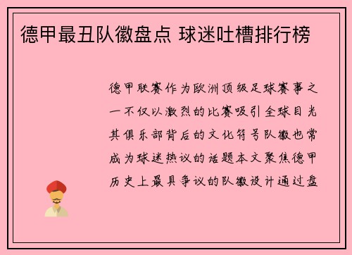 德甲最丑队徽盘点 球迷吐槽排行榜