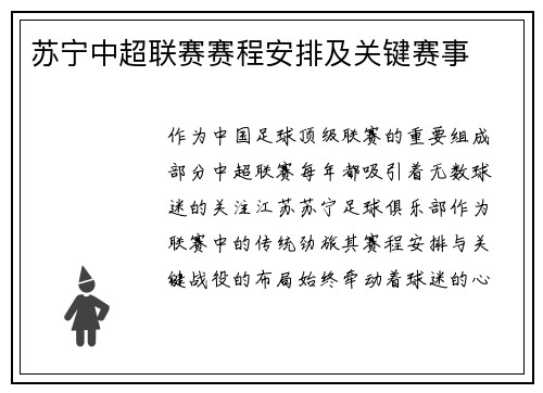 苏宁中超联赛赛程安排及关键赛事