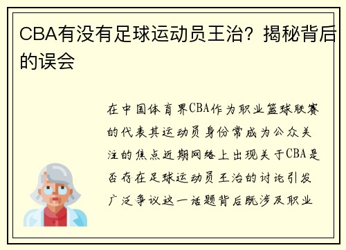 CBA有没有足球运动员王治？揭秘背后的误会