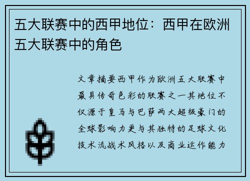 五大联赛中的西甲地位：西甲在欧洲五大联赛中的角色