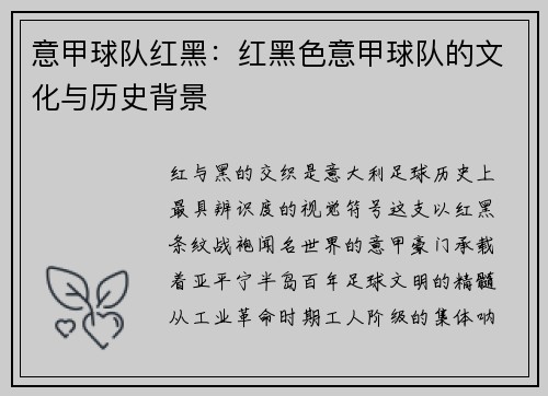 意甲球队红黑：红黑色意甲球队的文化与历史背景