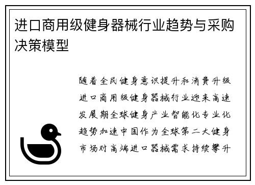 进口商用级健身器械行业趋势与采购决策模型