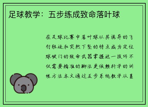 足球教学：五步练成致命落叶球