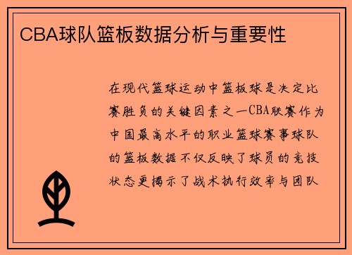 CBA球队篮板数据分析与重要性