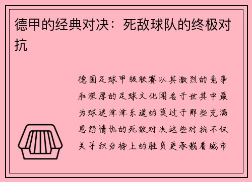 德甲的经典对决：死敌球队的终极对抗