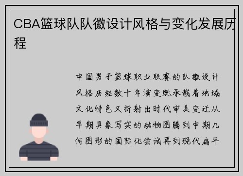 CBA篮球队队徽设计风格与变化发展历程