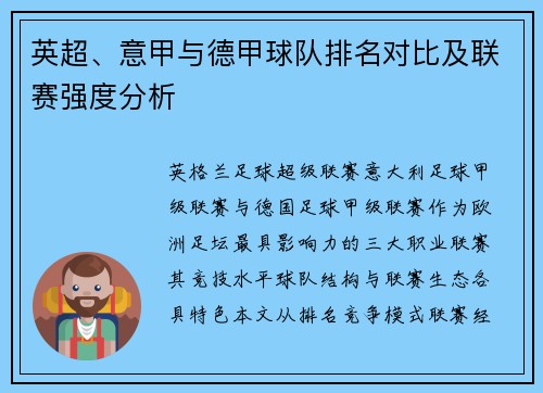 英超、意甲与德甲球队排名对比及联赛强度分析