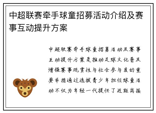 中超联赛牵手球童招募活动介绍及赛事互动提升方案