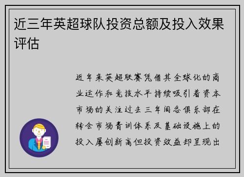 近三年英超球队投资总额及投入效果评估
