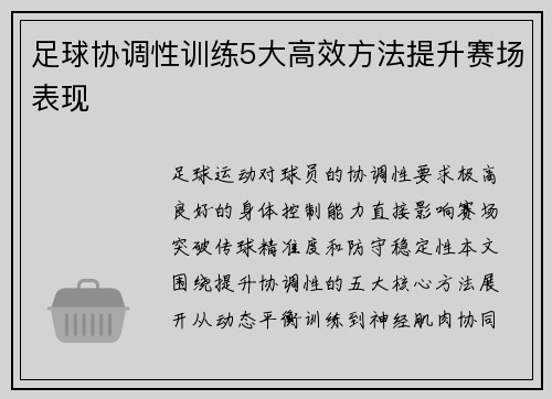 足球协调性训练5大高效方法提升赛场表现
