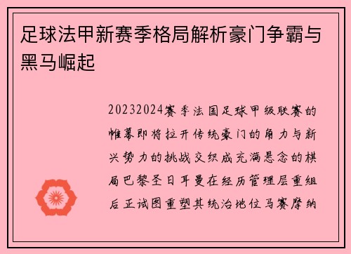 足球法甲新赛季格局解析豪门争霸与黑马崛起