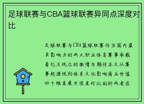 足球联赛与CBA篮球联赛异同点深度对比