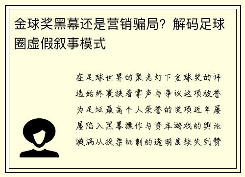 金球奖黑幕还是营销骗局？解码足球圈虚假叙事模式