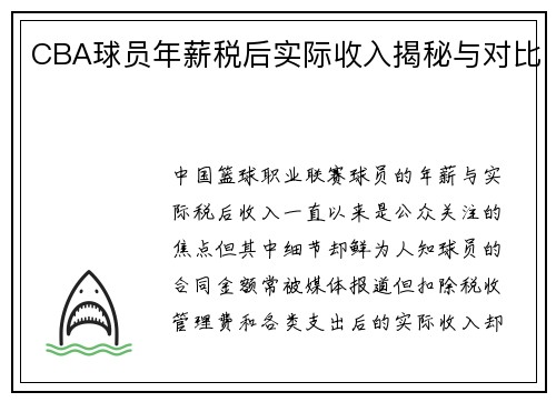 CBA球员年薪税后实际收入揭秘与对比