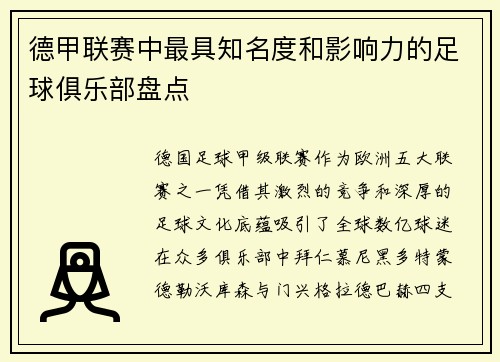 德甲联赛中最具知名度和影响力的足球俱乐部盘点