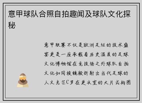意甲球队合照自拍趣闻及球队文化探秘