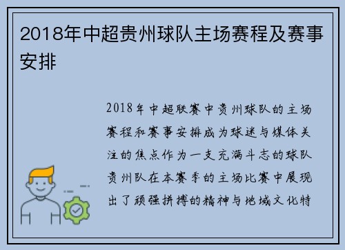 2018年中超贵州球队主场赛程及赛事安排