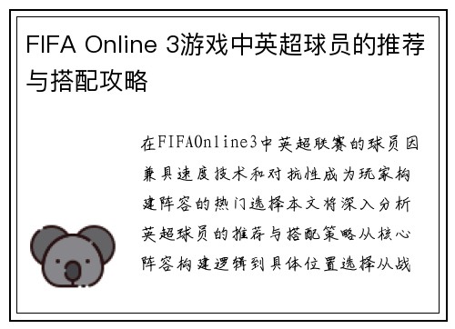 FIFA Online 3游戏中英超球员的推荐与搭配攻略