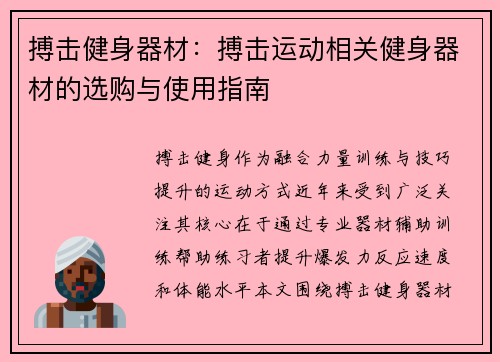 搏击健身器材：搏击运动相关健身器材的选购与使用指南