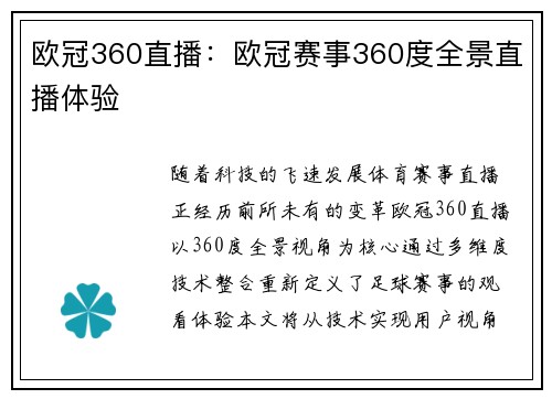 欧冠360直播：欧冠赛事360度全景直播体验