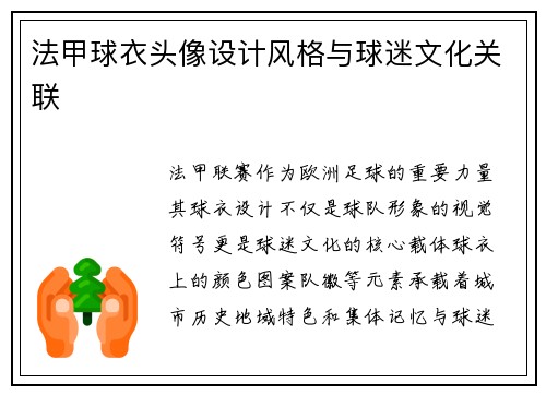 法甲球衣头像设计风格与球迷文化关联