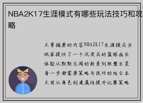 NBA2K17生涯模式有哪些玩法技巧和攻略