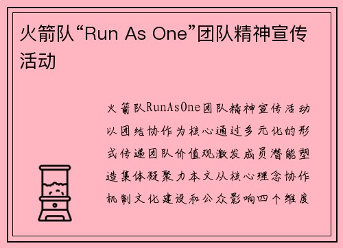 火箭队“Run As One”团队精神宣传活动