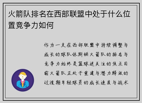 火箭队排名在西部联盟中处于什么位置竞争力如何