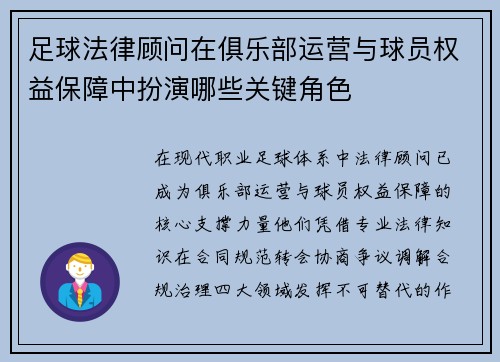 足球法律顾问在俱乐部运营与球员权益保障中扮演哪些关键角色