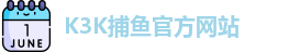 K3K捕鱼